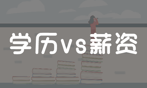 月薪9万被告学历造假？一纸学历，工资差距究竟有多悬殊？