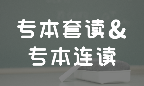 专科以下学历，专本连读和专本套读该怎么选？