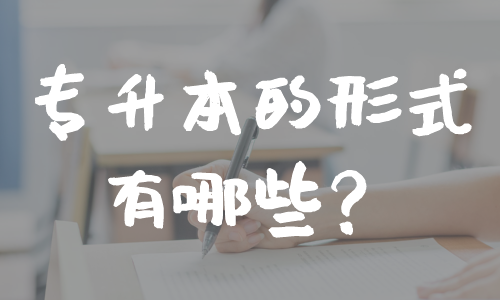 专科生看过来！你可以选择的多种专升本方式在这里！