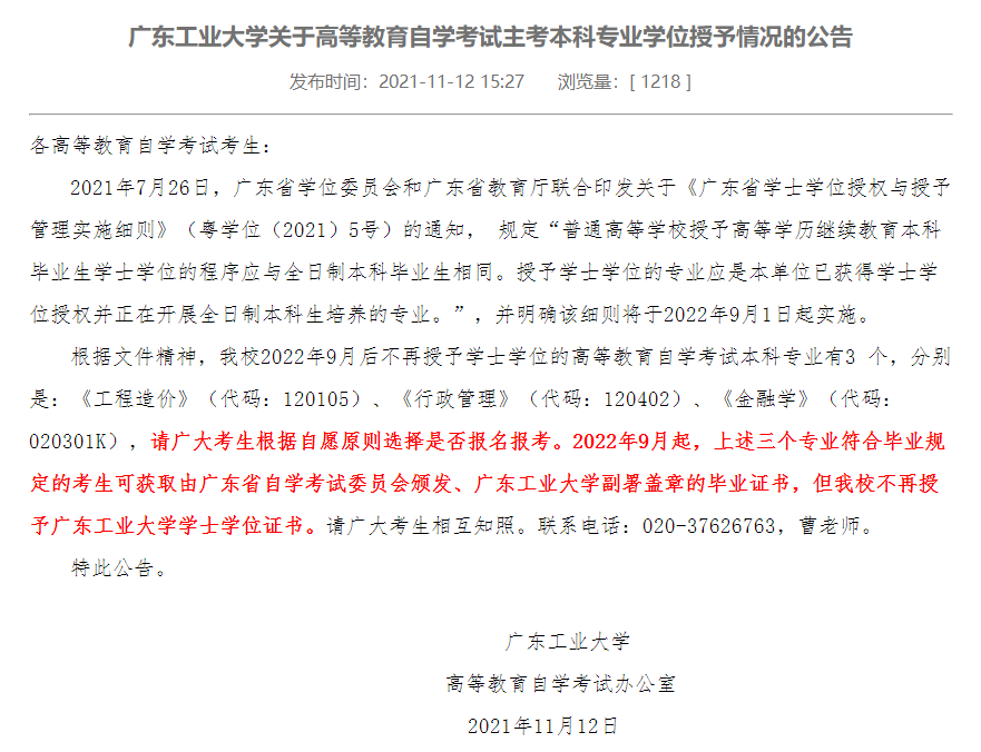 注意！又一所院校部分专业不再授予学士学位证书！