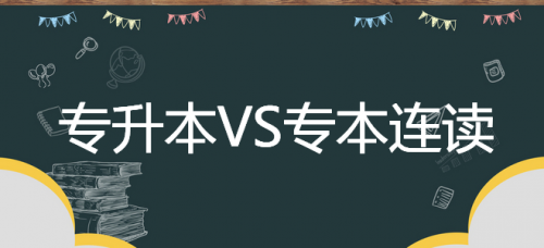 专升本和专本连读的区别在哪里？