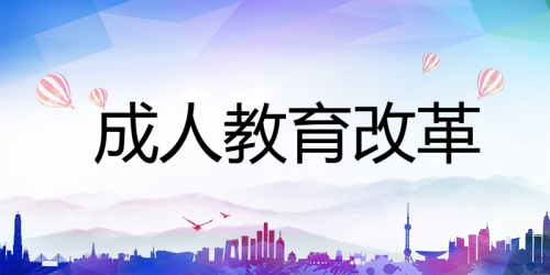 注意啦！2022年成人教育将迎来大改革