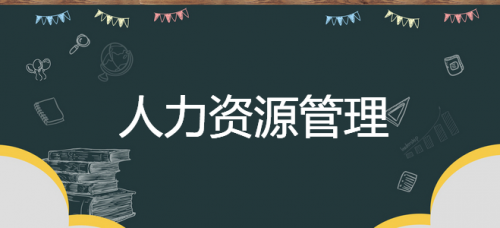 自考本科人力资源管理难吗？未来的就业方向怎么样？