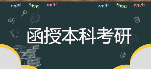 函授本科可以考研吗？要拿到学位证才能报考吗？