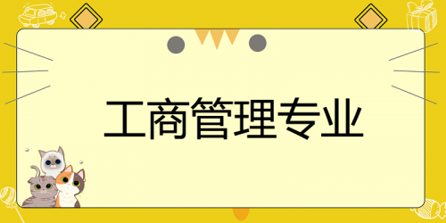 自考本科工商管理考试科目有哪些？未来就业方向如何？