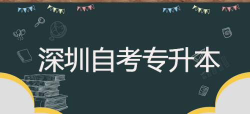 深圳自考专升本院校有哪些？可以选择什么专业？