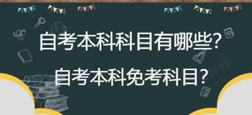 自考本科科目有哪些？可以免考什么科目？