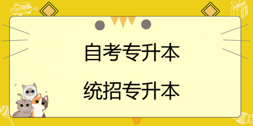 自考专升本和统招专升本有什么区别？哪个更好？