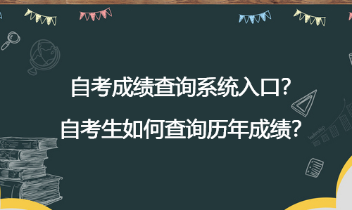 自考成绩查询系统入口？自考生如何查询历年成绩？