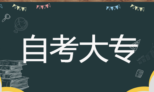 自考大专需要什么条件？初高中毕业如何提升学历？