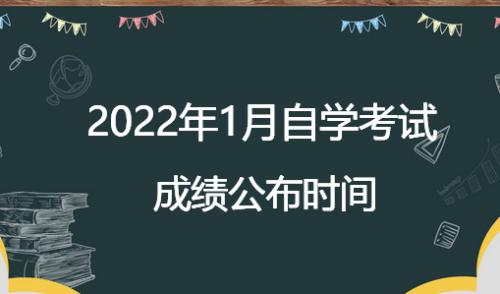 2022年1月广东省自考已经结束，自考成绩什么时候查询？