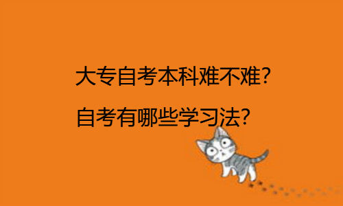 大专自考本科难不难？自考有哪些学习法？