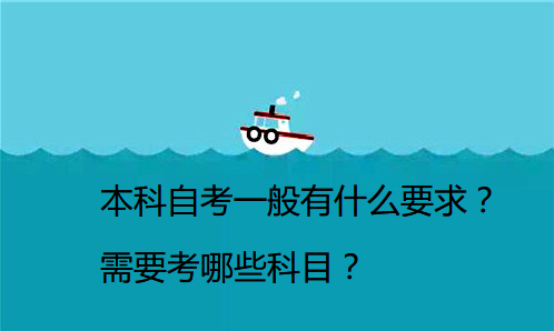 本科自考一般有什么要求？需要考哪些科目？