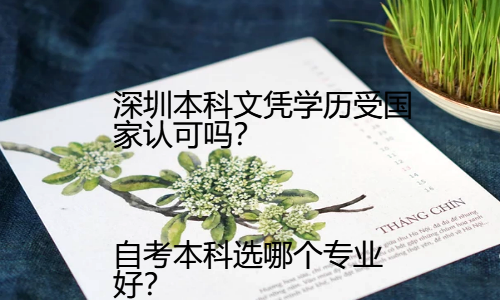深圳本科文凭学历受国家认可吗？自考本科选哪个专业好？