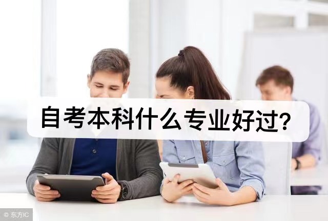 深圳自考本科有什么专业可报考？最容易过的专业是什么？