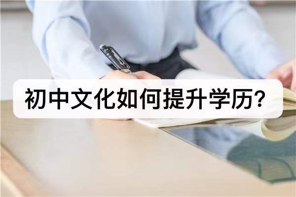 初中文化如何提升学历？能直接提升本科吗？