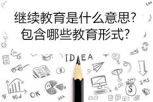 继续教育是什么意思？包含哪些教育形式？