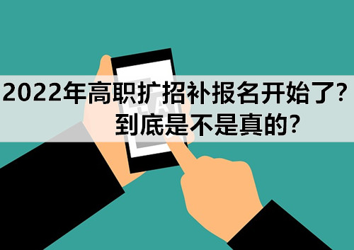 2022年高职扩招补报名开始了？到底是不是真的？
