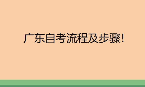 广东自考流程及步骤！