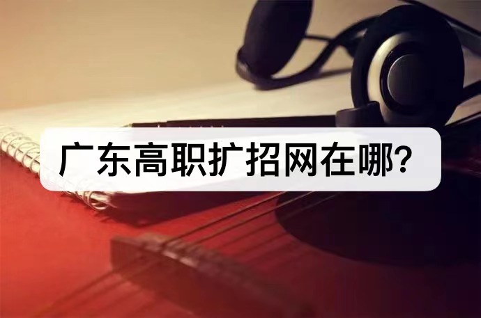 广东高职扩招网在哪？扩招生国家承认学历吗?