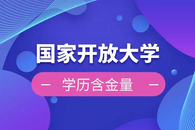 国家开放大学怎么样?含金量高不高？适合那些人报考？