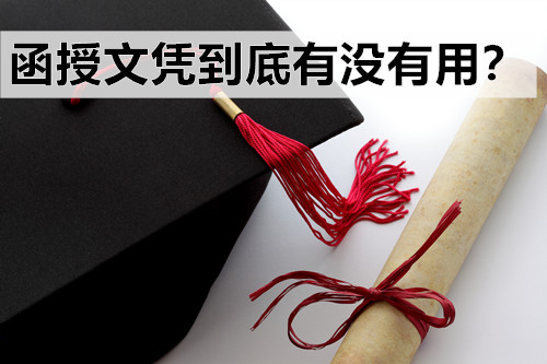 函授文凭到底有没有用？具体有什么用，你想知道的在这里