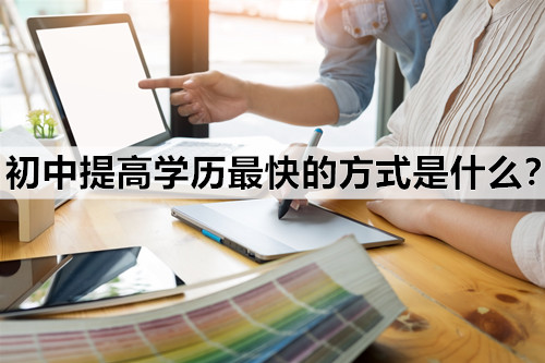 初中提高学历最快的方式是什么？有经验的同学来说一说