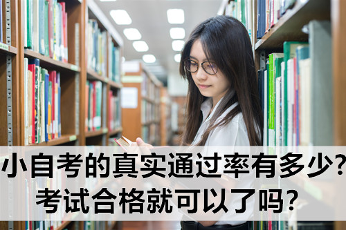 小自考的真实通过率有多少?考试合格就可以了吗？