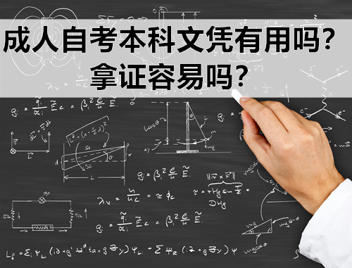 成人自考本科文凭有用吗？拿证容易吗？