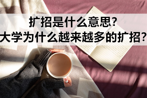 扩招是什么意思？大学为什么越来越多的扩招？