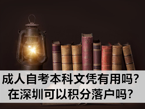 成人自考本科文凭有用吗？在深圳可以积分落户吗？