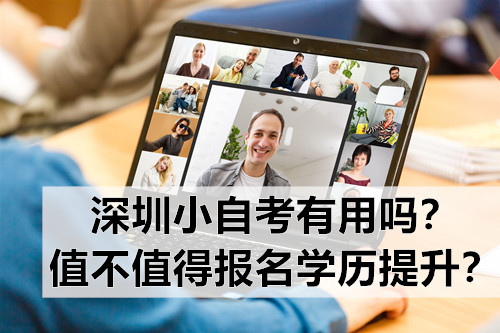 深圳小自考有用吗？值不值得报名学历提升？