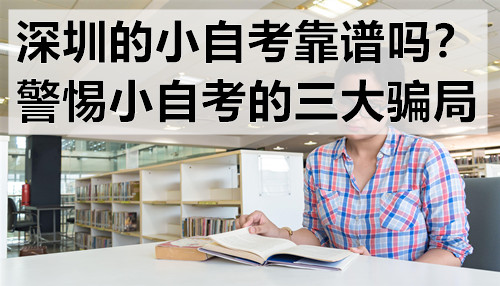 深圳的小自考靠谱吗？警惕小自考的三大骗局