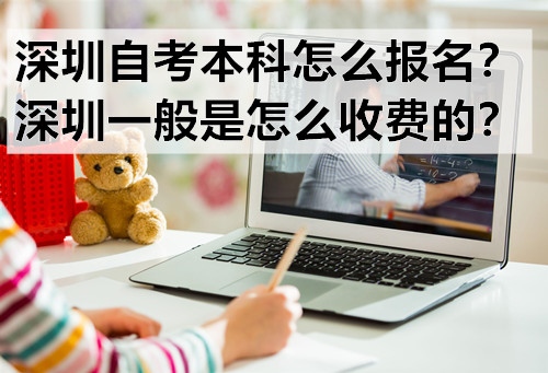 深圳自考本科怎么报名？深圳一般是怎么收费的？