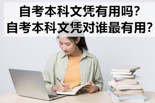 自考本科文凭有用吗？自考本科文凭对谁最有用？