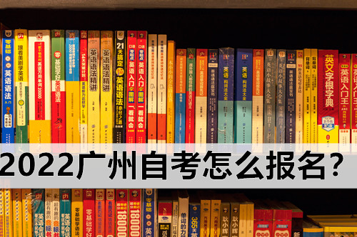 2022广州自考怎么报名？考试真的像大家说的那么难吗？