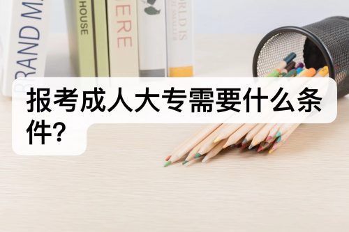 2022广东报考成人大专需要什么条件？有哪些自考专业报考？