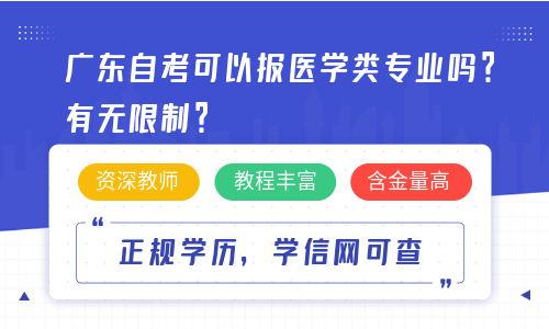 广东自考可以报医学类专业吗？有无限制？