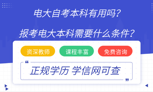 电大自考本科有用吗？报考电大本科需要什么条件？