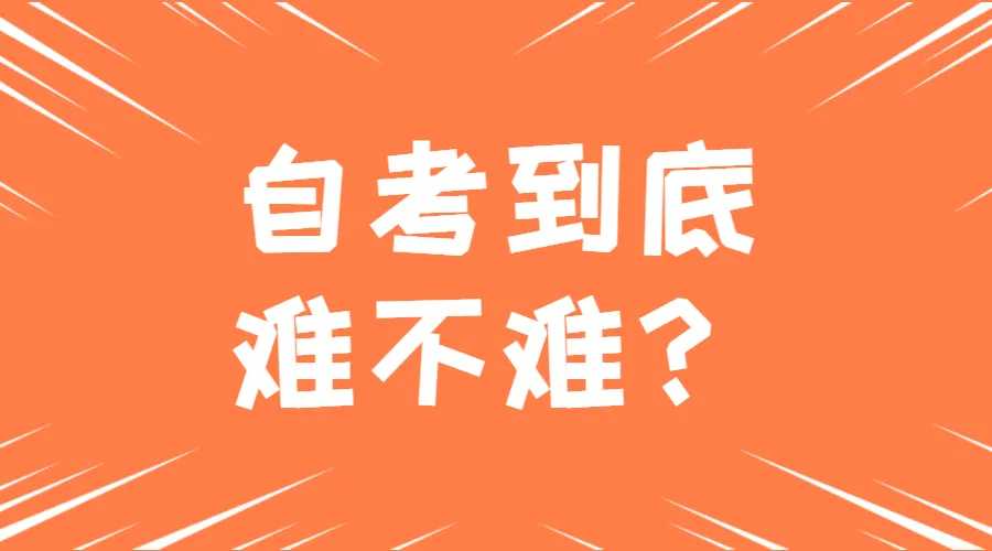 广东自考本科难不难？怎么报名？