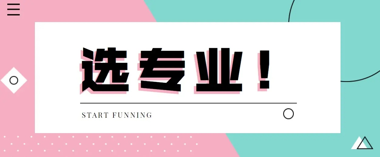 自考专业怎么选？不懂看这一篇就懂了！