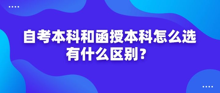 深圳自考本科和函授本科怎么选？哪个含金量高？