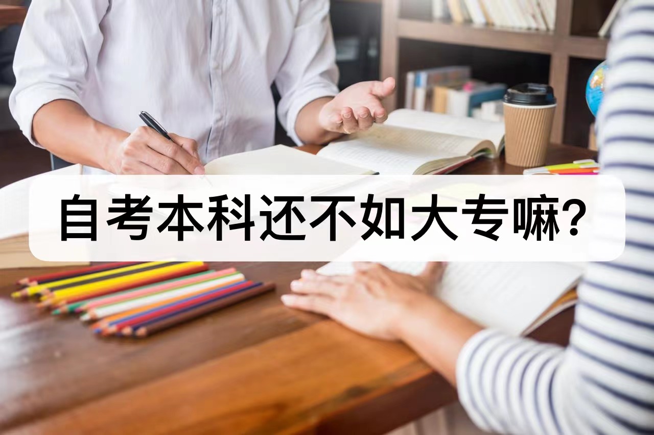 自考本科还不如大专吗？初高中学历提升怎么选？
