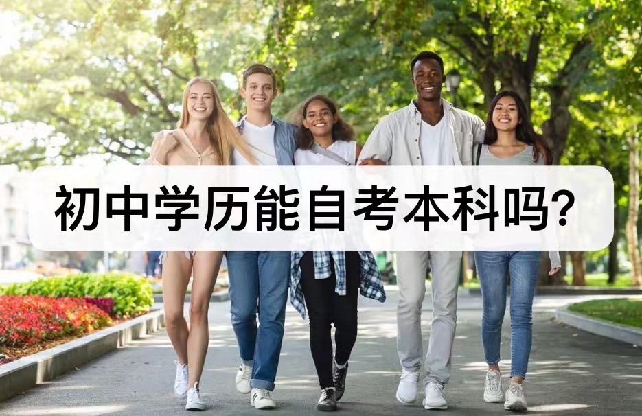 初中学历能直接自考本科吗？拿证要多长时间？