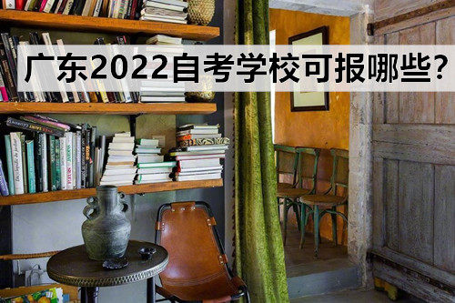 广东2022自考学校可报哪些？有必要选一个名气大的学校吗？
