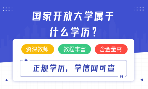 国家开放大学属于什么学历？可以选择哪些专业？