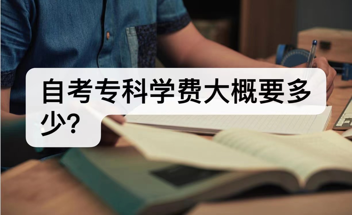 自考专科学费大概多少？自考专科专业有哪些？