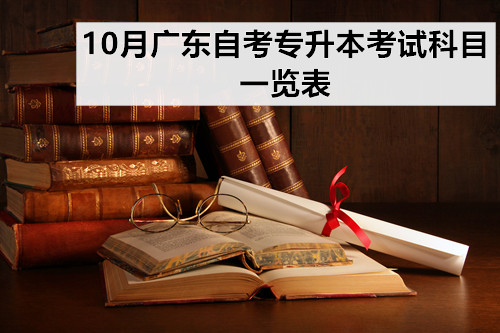 10月广东自考专升本考试科目一览表！考哪些一清二楚！