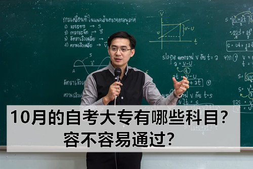 10月的自考大专有哪些科目？容不容易通过？