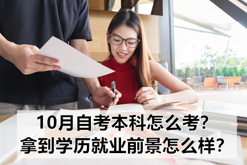 10月自考本科怎么考？拿到学历就业前景怎么样？